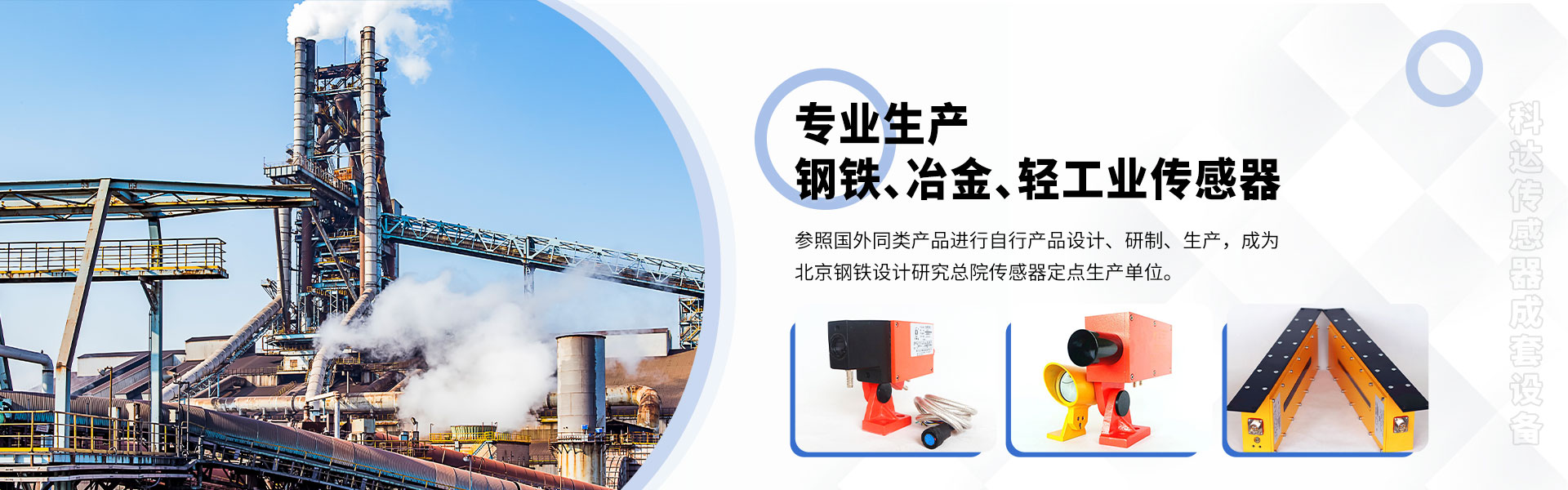 專(zhuān)業(yè)生產(chǎn)鋼鐵、冶金、輕工業(yè)傳感器
